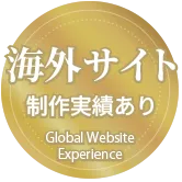 海外サイト制作実績あり