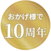おかげ様で10周年