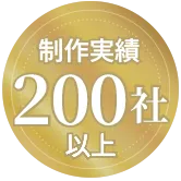 制作実績200社以上